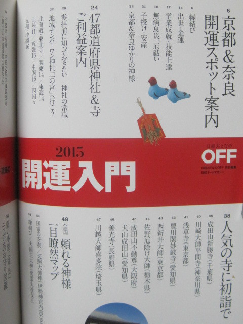 日経ホームマガジン 2015年の金運アップ・縁結び・受験・就職の成功を願う 開運入門 (日経ホームマガジン 日経おとなのOFF) 