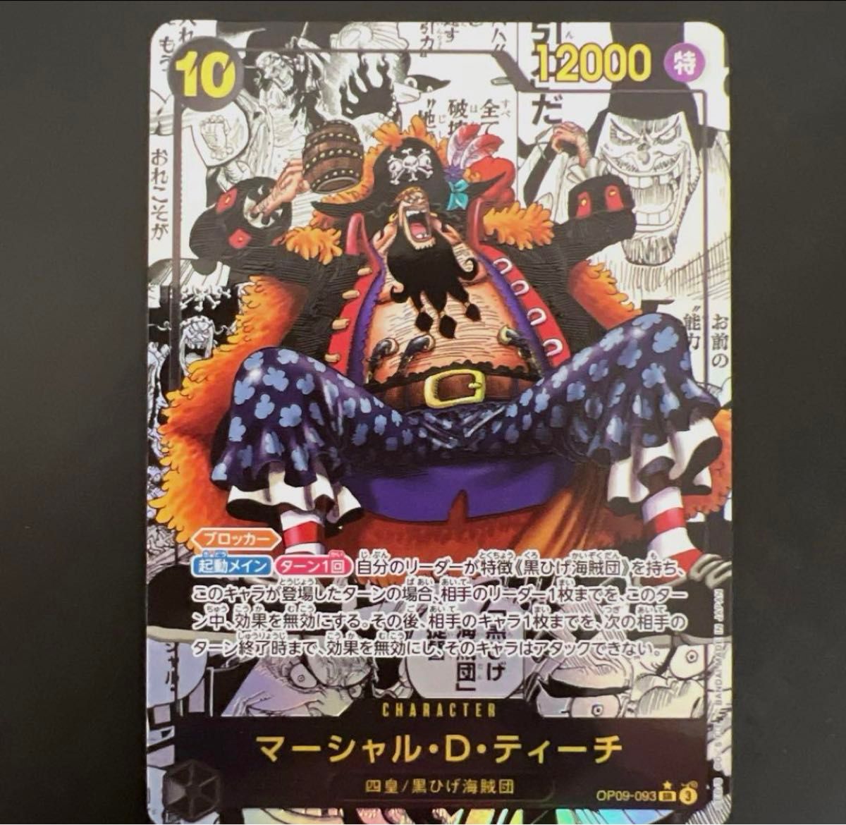 マーシャル・D・ティーチ 黒ひげ (コミパラ) SR スーパー マーシャル・D・ティーチ 黒ひげ (コミパラ) SR スーパー