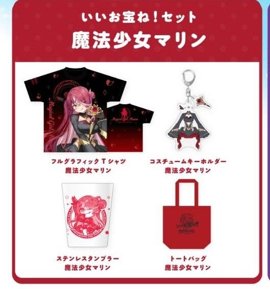 魔法少女ホロウィッチ! いいお宝ね!セット 宝生マリン