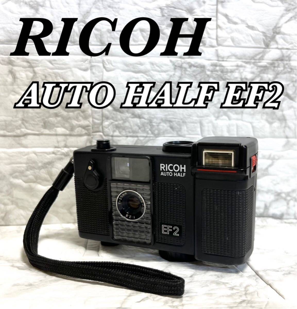 現状品 RICOH リコー AUTO HALF オートハーフ EF2 コンパクト 現状品 RICOH リコー AUTO HALF オートハーフ EF2 コンパクト