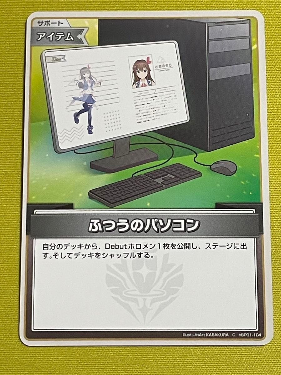 ホロライブカード ふつうのパソコン ホロカ|Yahoo!フリマ(旧 ホロライブカード ふつうのパソコン ホロカ|Yahoo!フリマ(旧