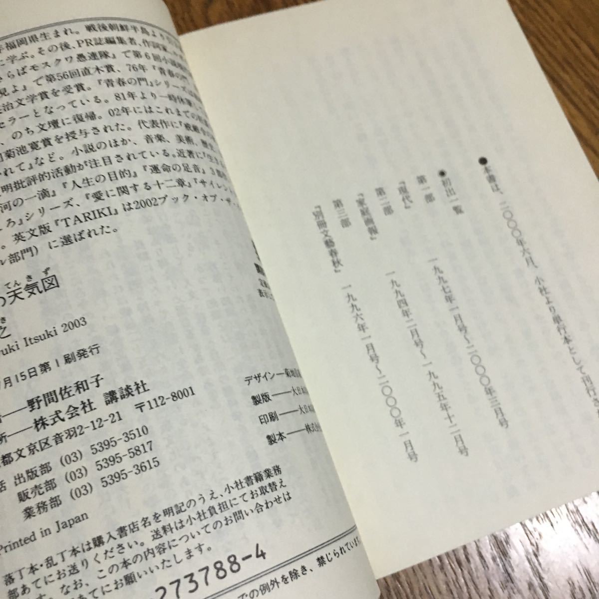 送料180円～☆五木寛之☆講談社文庫 こころの天気図 (第1刷・帯付き)☆講談社_画像3