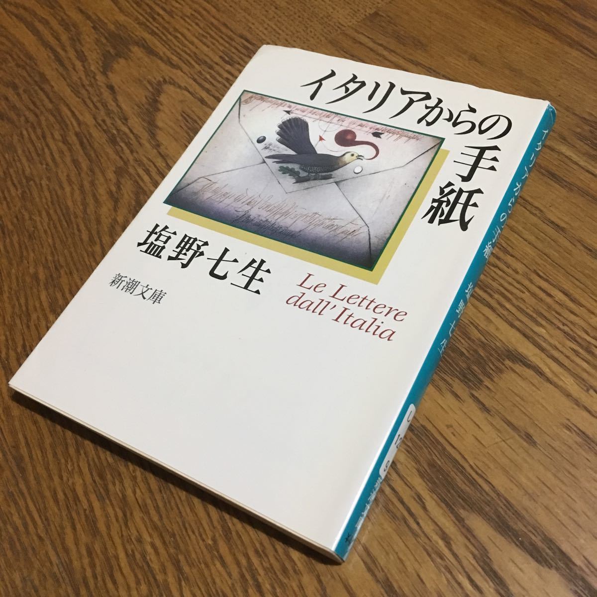 塩野七生☆新潮文庫 イタリアからの手紙 (19刷)☆新潮社_画像1