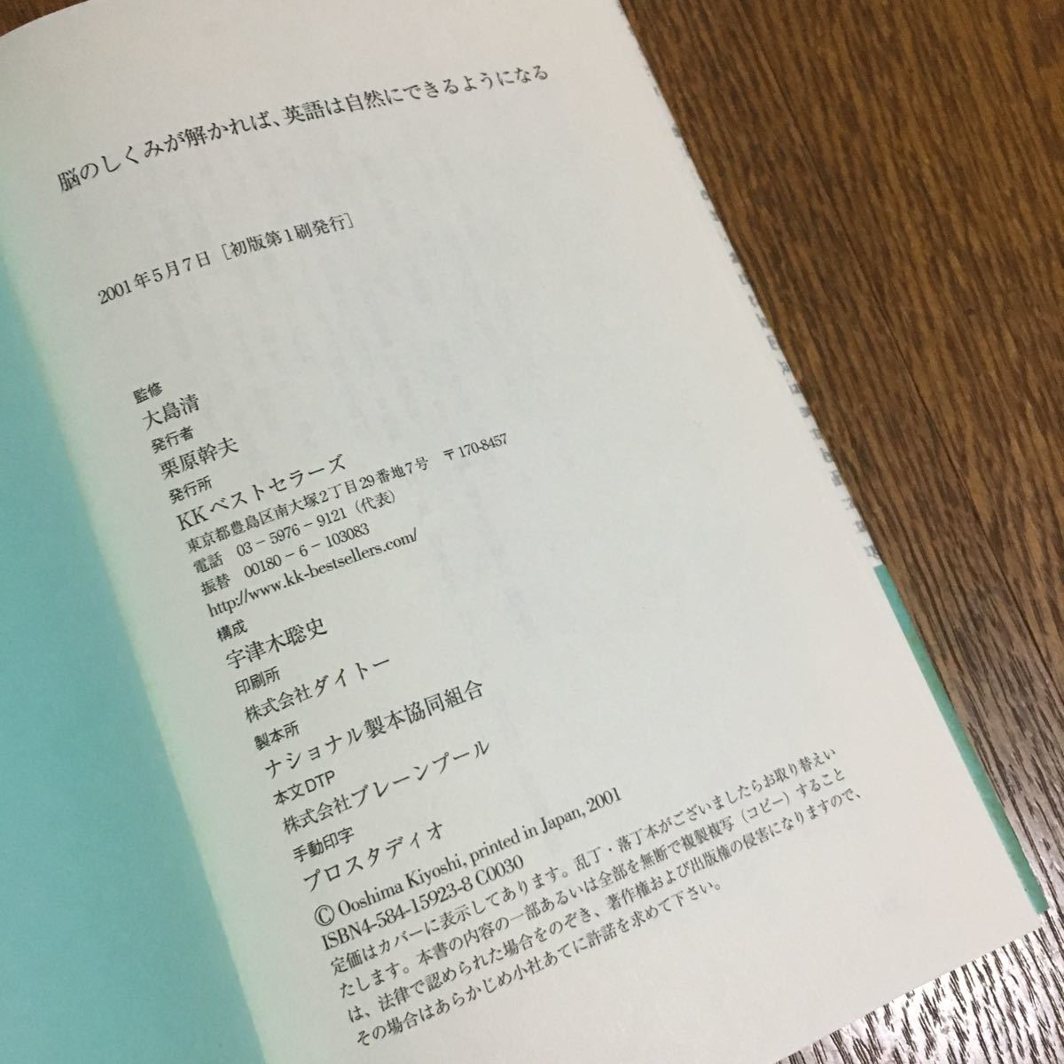 大島 清 監修☆単行本 脳のしくみが解かれば、英語は自然にできるようになる (初版第1刷・帯付き)☆KKベストセラーズ_画像3