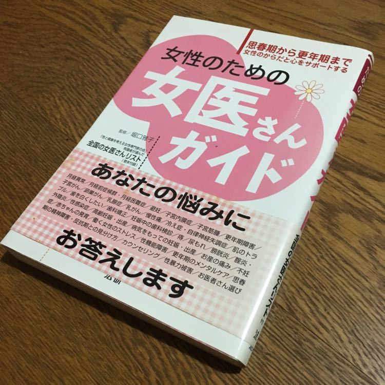 堀口雅子 監修☆単行本 女性のための女医さんガイド (第1刷・帯付き)☆法研_画像1