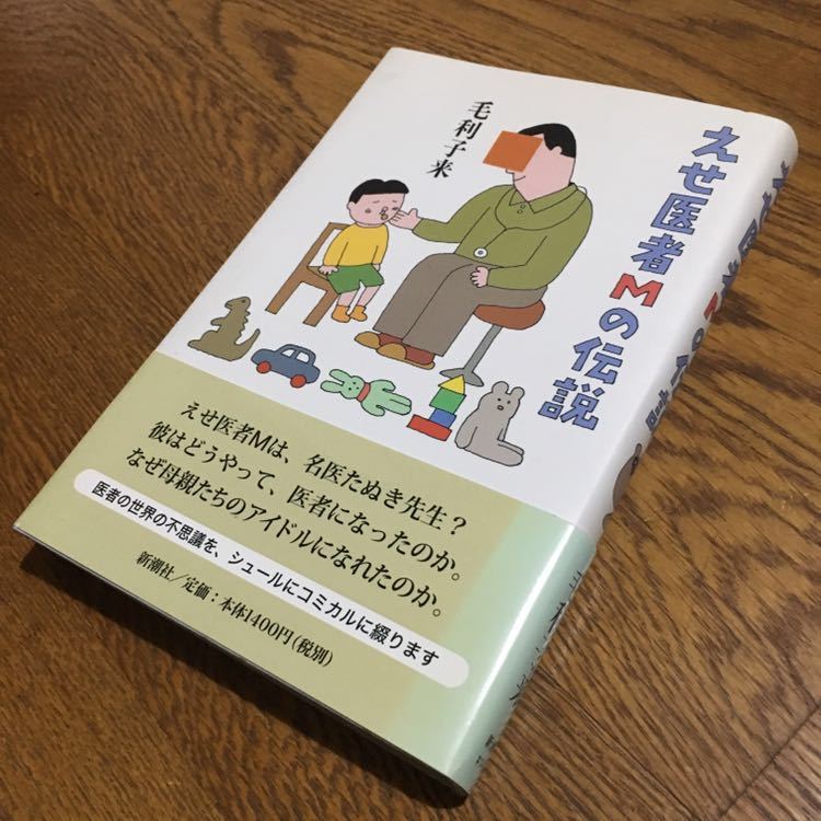 毛利子来☆単行本 えせ医者Mの伝説 (初版・帯付き)☆新潮社_画像1