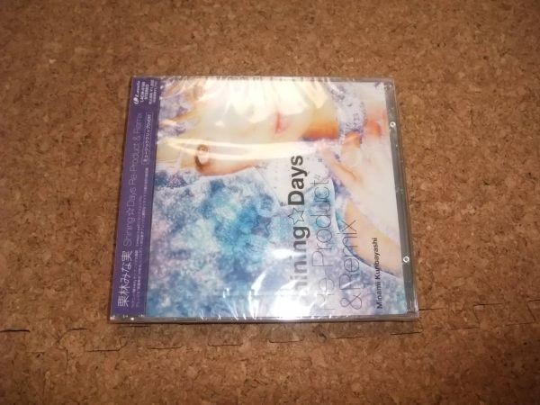 [CD][送100円～] 未開封　サ盤　栗林みな実　Shining Days Re-Product & Remix 　_画像1