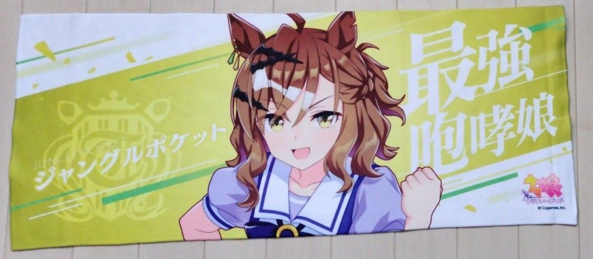 ウマ娘 ジャングルポケット 公式応援タオル|Yahoo!フリマ(旧 ウマ娘 ジャングルポケット 公式応援タオル|Yahoo!フリマ(旧