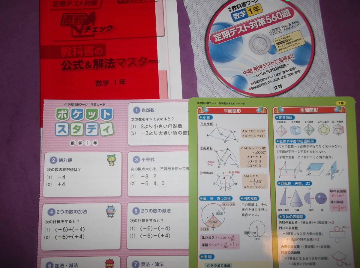 ヤフオク 中学数学1年 定期テスト560題 解法マスターポケ