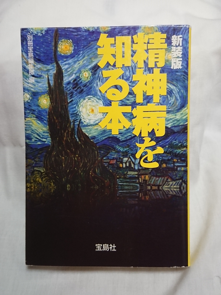 ヤフオク 美品文庫本 新装版 精神病を知る本 別冊宝島編 ヤフオク 美品文庫本 新装版 精神病を知る本 別冊宝島編
