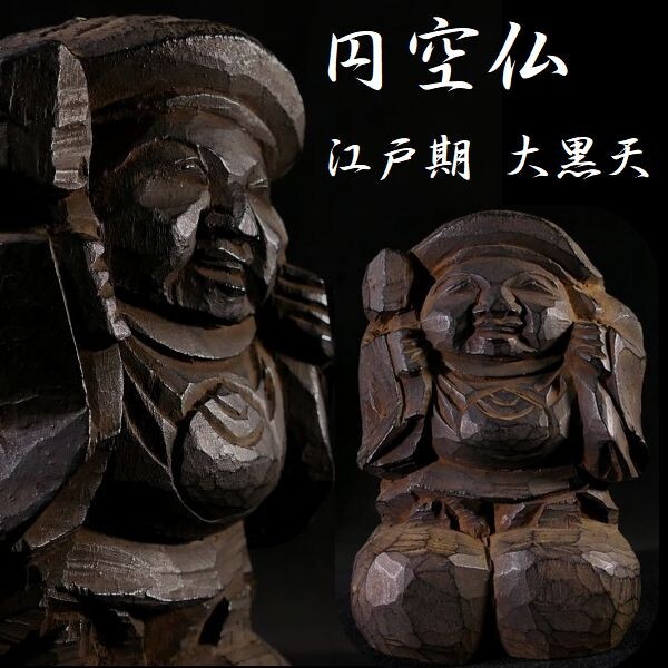 z483 “円空仏” 仏教美術 時代の木彫 江戸期 大黒様 大黒天像 z483 “円空仏” 仏教美術 時代の木彫 江戸期 大黒様 大黒天像