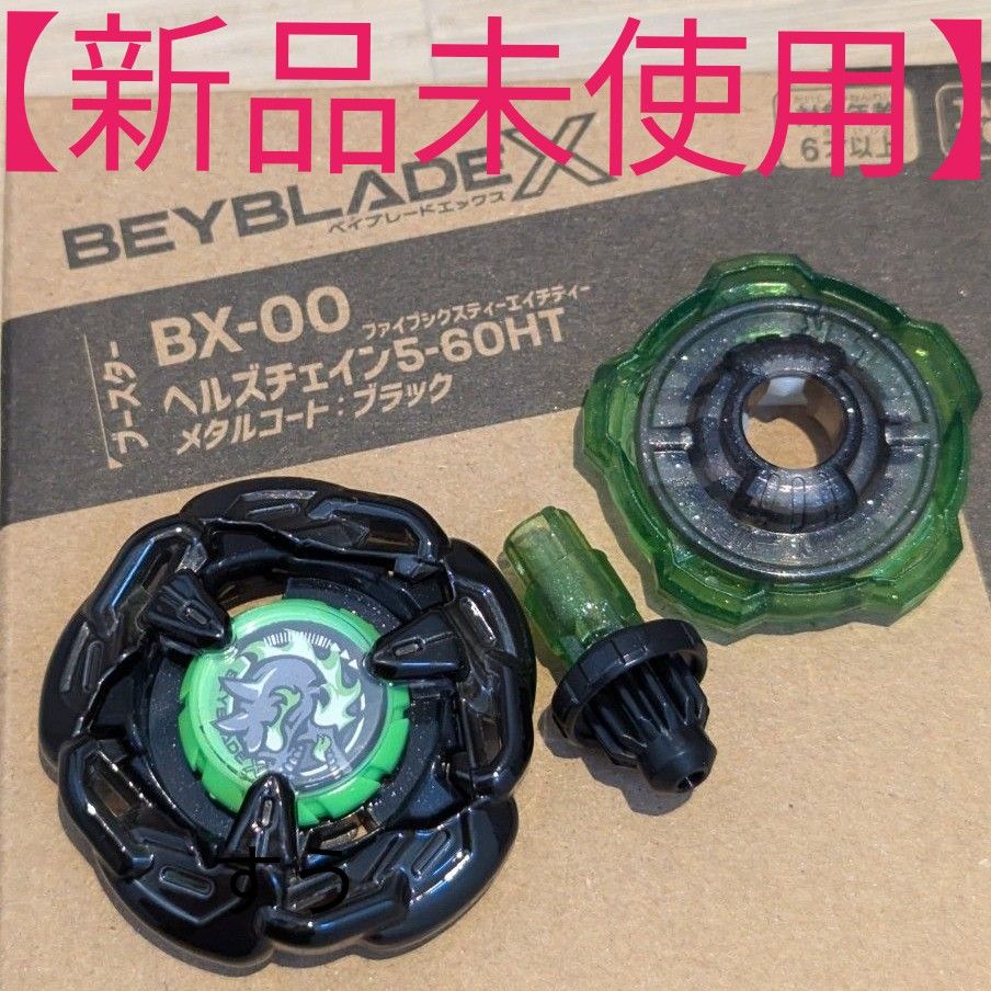 新品未使用】 ベイブレードX ヘルズチェイン 5-60 HT メタル 新品未使用】 ベイブレードX ヘルズチェイン 5-60 HT メタル