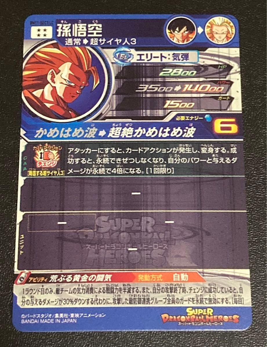 スーパー ドラゴンボールヒーローズ MM6弾 SEC 孫悟空 BM11-SEC3 スーパー ドラゴンボールヒーローズ MM6弾 SEC 孫悟空 BM11-SEC3