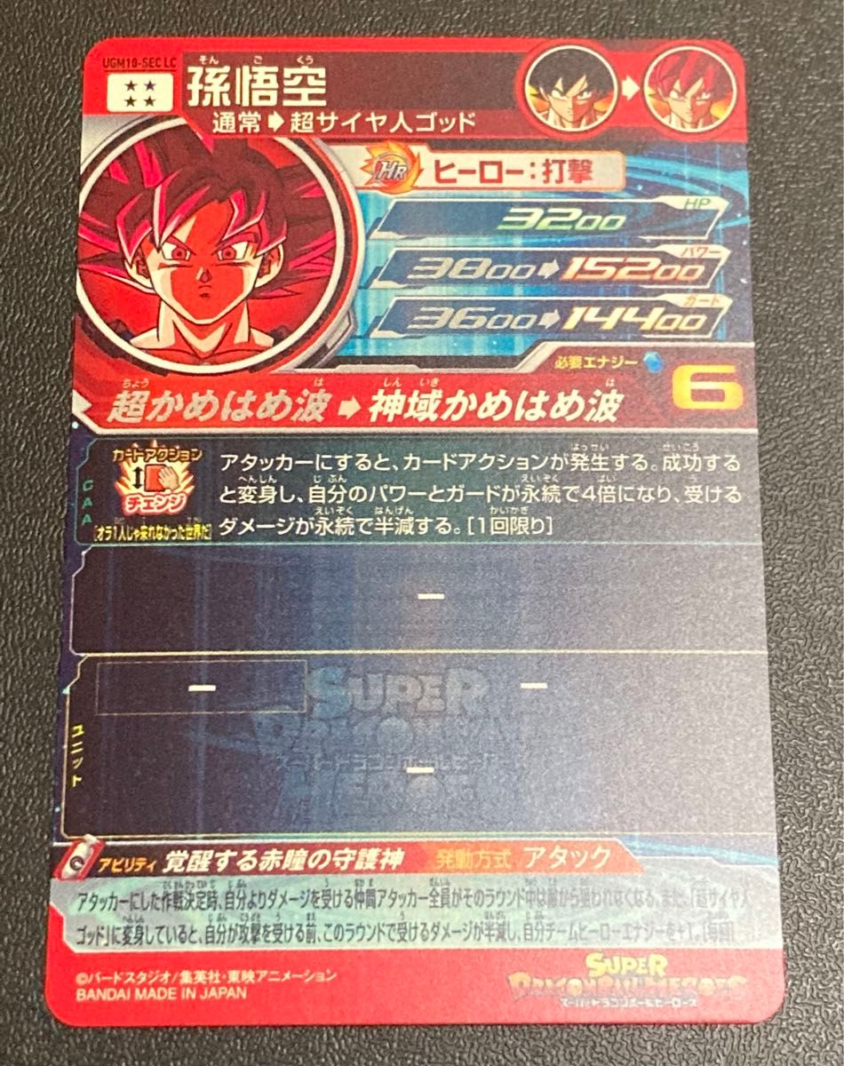 スーパー ドラゴンボールヒーローズ MM6弾 SEC 孫悟空 UGM10-SEC スーパー ドラゴンボールヒーローズ MM6弾 SEC 孫悟空 UGM10-SEC