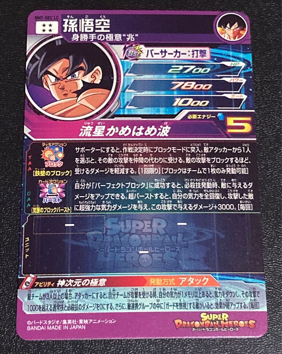 スーパー ドラゴンボールヒーローズ MM6弾 SEC 孫悟空 BM7-SEC スーパー ドラゴンボールヒーローズ MM6弾 SEC 孫悟空 BM7-SEC