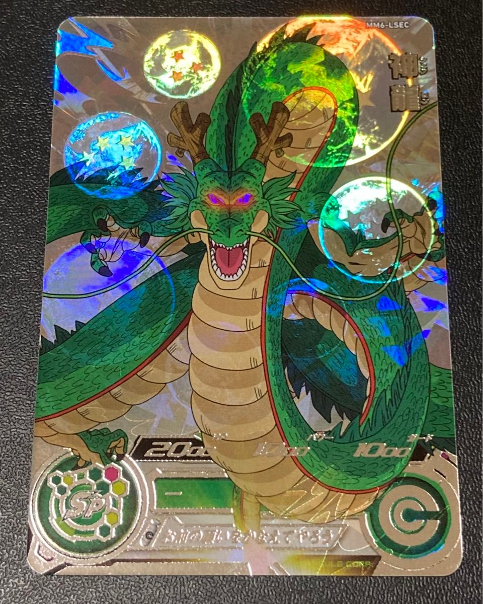 スーパー ドラゴンボールヒーローズ MM6弾 LSEC 神龍 MM6-LSEC スーパー ドラゴンボールヒーローズ MM6弾 LSEC 神龍 MM6-LSEC