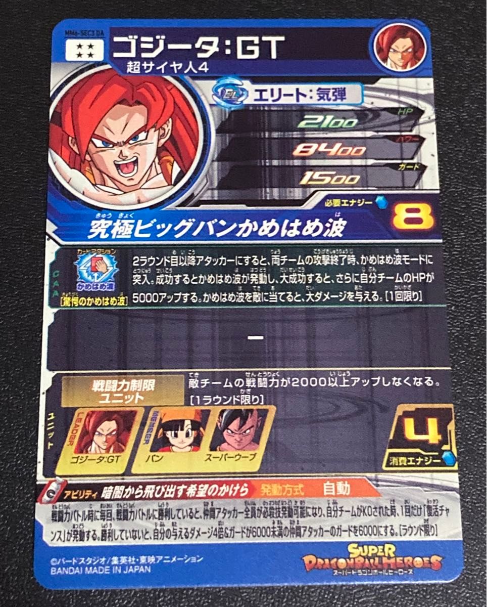 スーパー ドラゴンボールヒーローズ MM6弾 SEC DA ゴジータ GT スーパー ドラゴンボールヒーローズ MM6弾 SEC DA ゴジータ GT