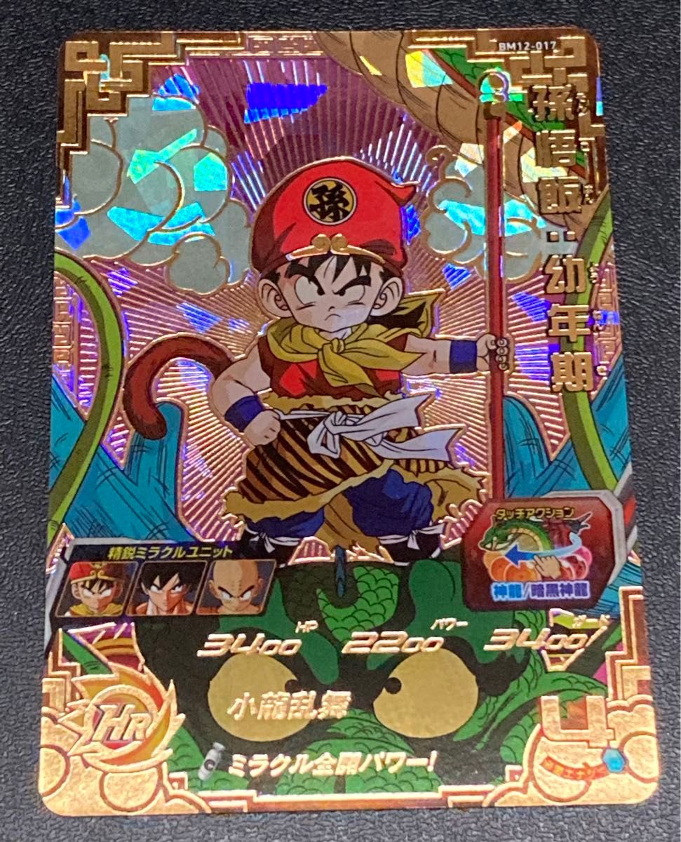 スーパー ドラゴンボールヒーローズ BM12弾 UR 孫悟飯 幼年期 スーパー ドラゴンボールヒーローズ BM12弾 UR 孫悟飯 幼年期