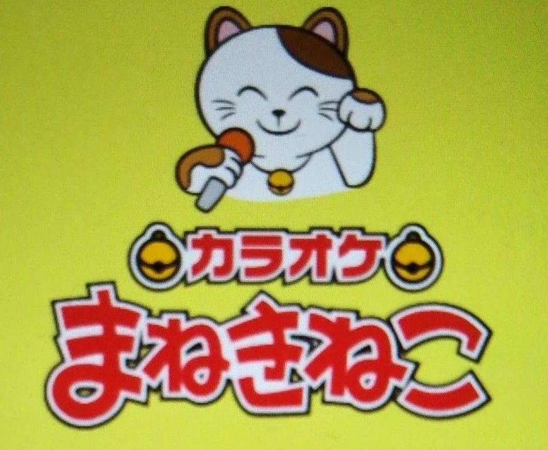 9/27昼限定 ⑥コシダカ 1000 まねきねこ カラオケ ワンカラ 9/27昼限定 ⑥コシダカ 1000 まねきねこ カラオケ ワンカラ
