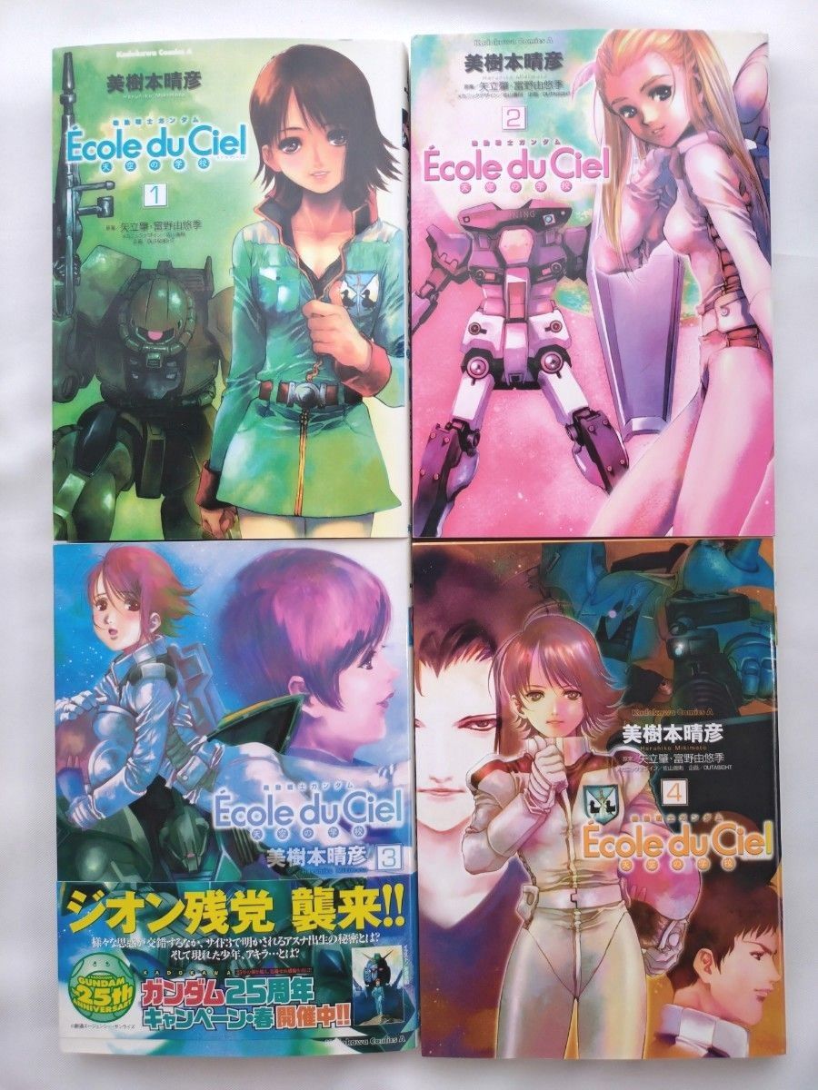 機動戦士ガンダム エコール・デュ・シエル 天空の学校 角川書店 機動戦士ガンダム エコール・デュ・シエル 天空の学校 角川書店