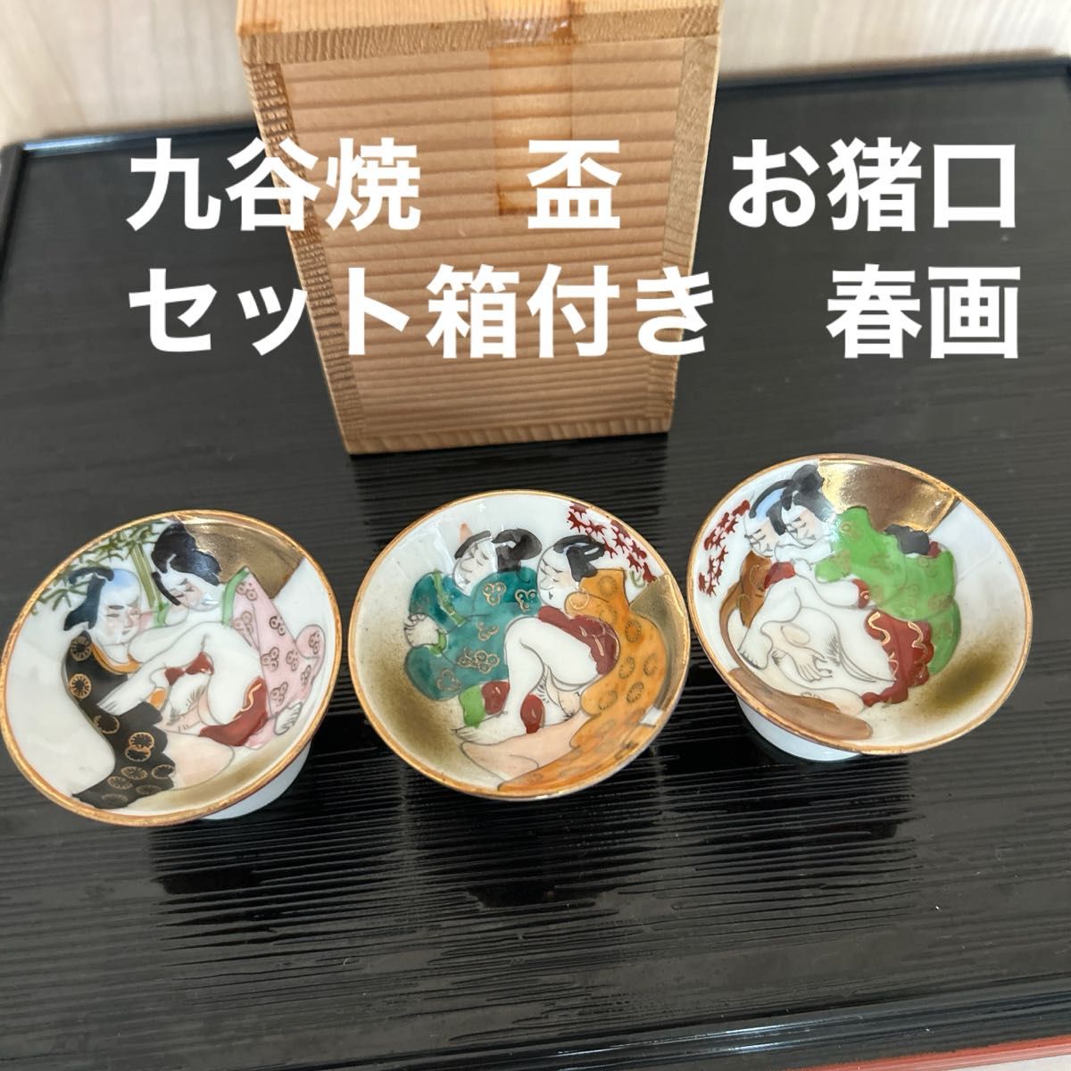 九谷焼 盃 お猪口セット箱付き 春画 酒器 和食器 お皿|Yahoo 九谷焼 盃 お猪口セット箱付き 春画 酒器 和食器 お皿|Yahoo