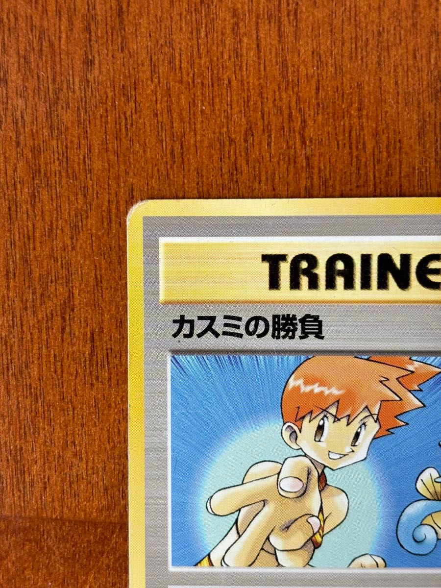 ポケモンカード 旧裏面 カスミの勝負 旧裏|Yahoo!フリマ(旧 ポケモンカード 旧裏面 カスミの勝負 旧裏|Yahoo!フリマ(旧