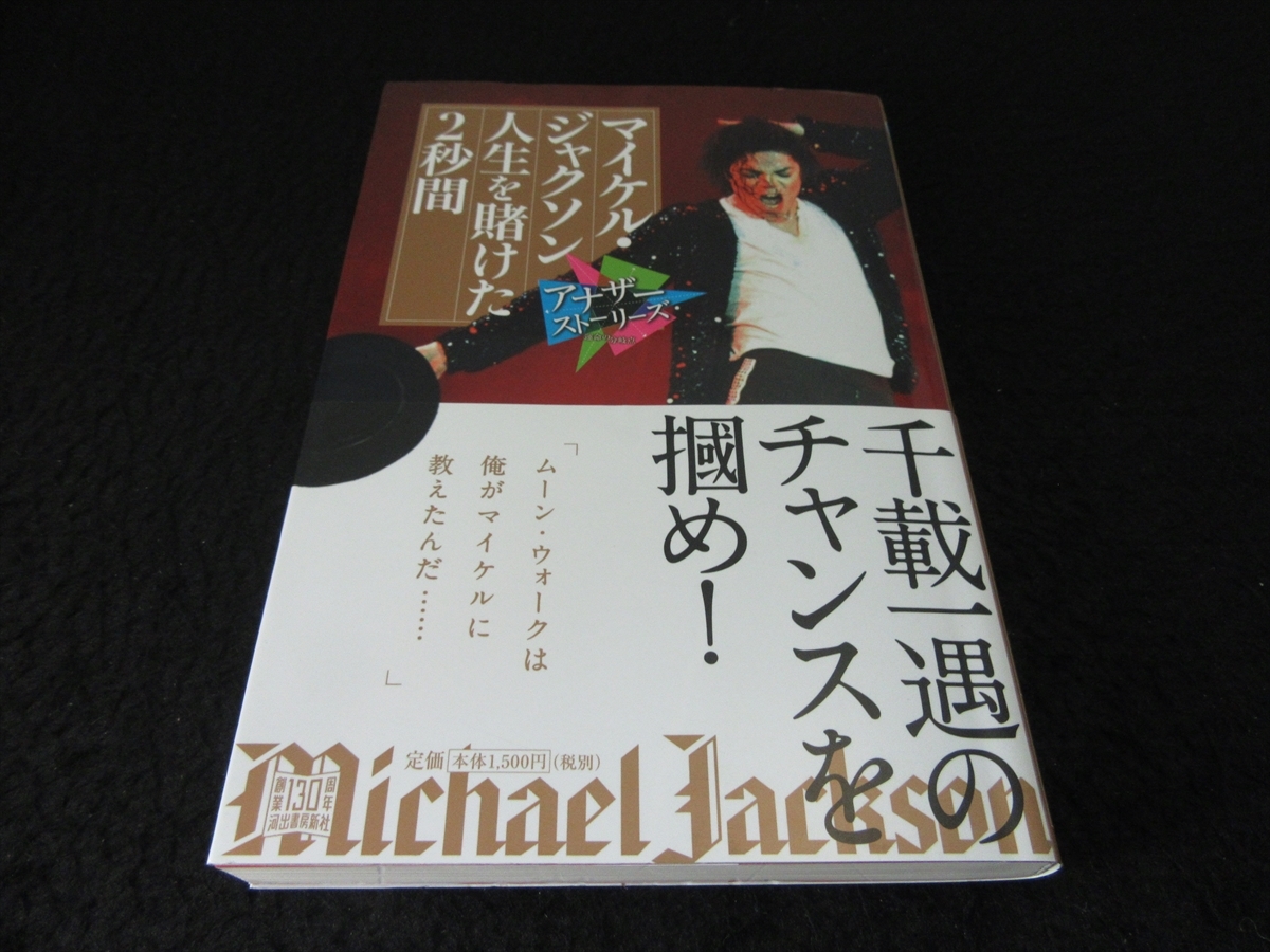 帯付 初版本 マイケル ジャクソン 人生を賭けた2秒間 アナザーストーリーズ 送1円 河出書房新社 ミュージシャンの本 売買されたオークション情報 Yahooの商品情報をアーカイブ公開 オークファン Aucfan Com