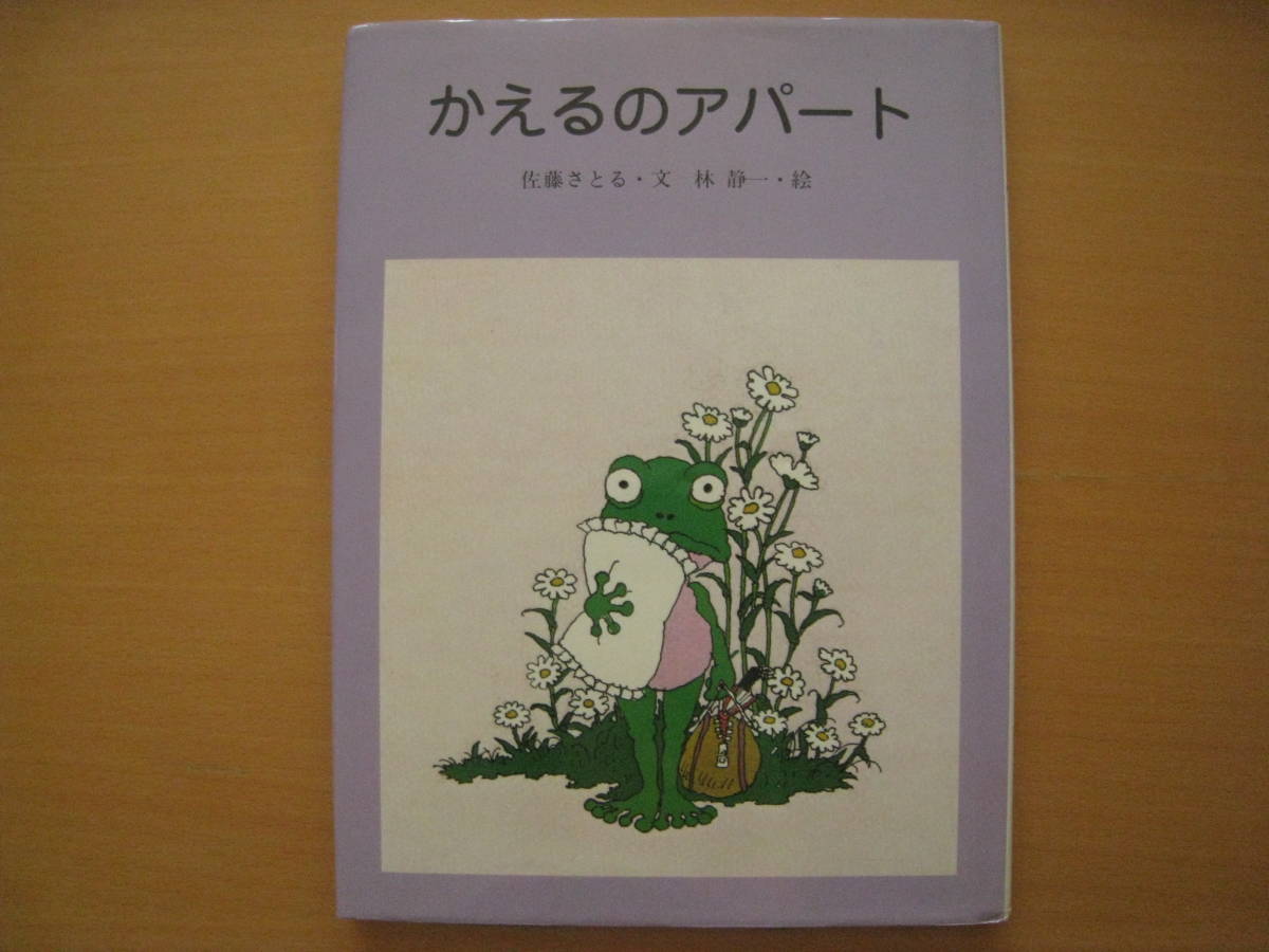 かえるのアパート/佐藤さとる/林静一/昭和レトロ/秋/カエル/蛙/冬眠の準備/椿の木/★除籍本★謹呈の紙貼付け★印あり_画像1