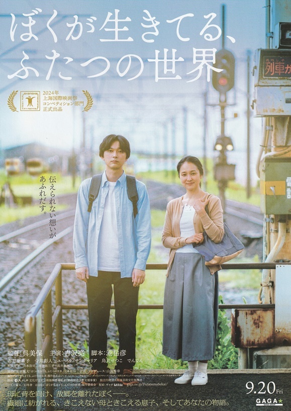 ○ぼくが生きてる、ふたつの世界 映画チラシ 2種 吉沢亮/忍足