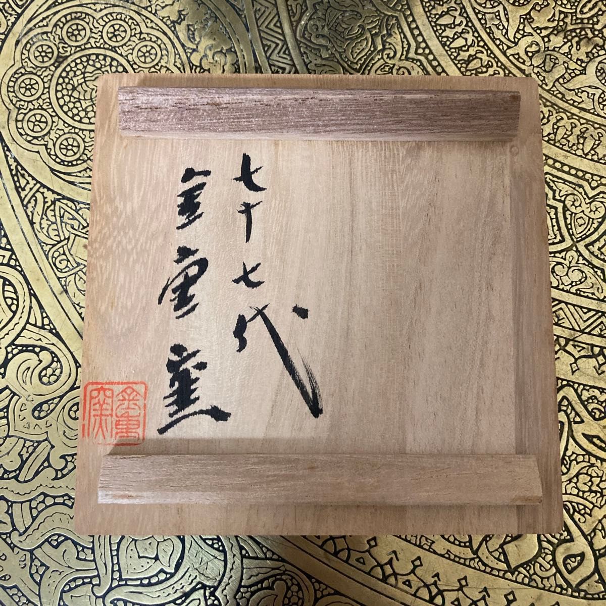 備前焼 金重窯 七十七代 陶弘作 花入 花器 未使用品〈検 緋襷 青 備前焼 金重窯 七十七代 陶弘作 花入 花器 未使用品〈検 緋襷 青