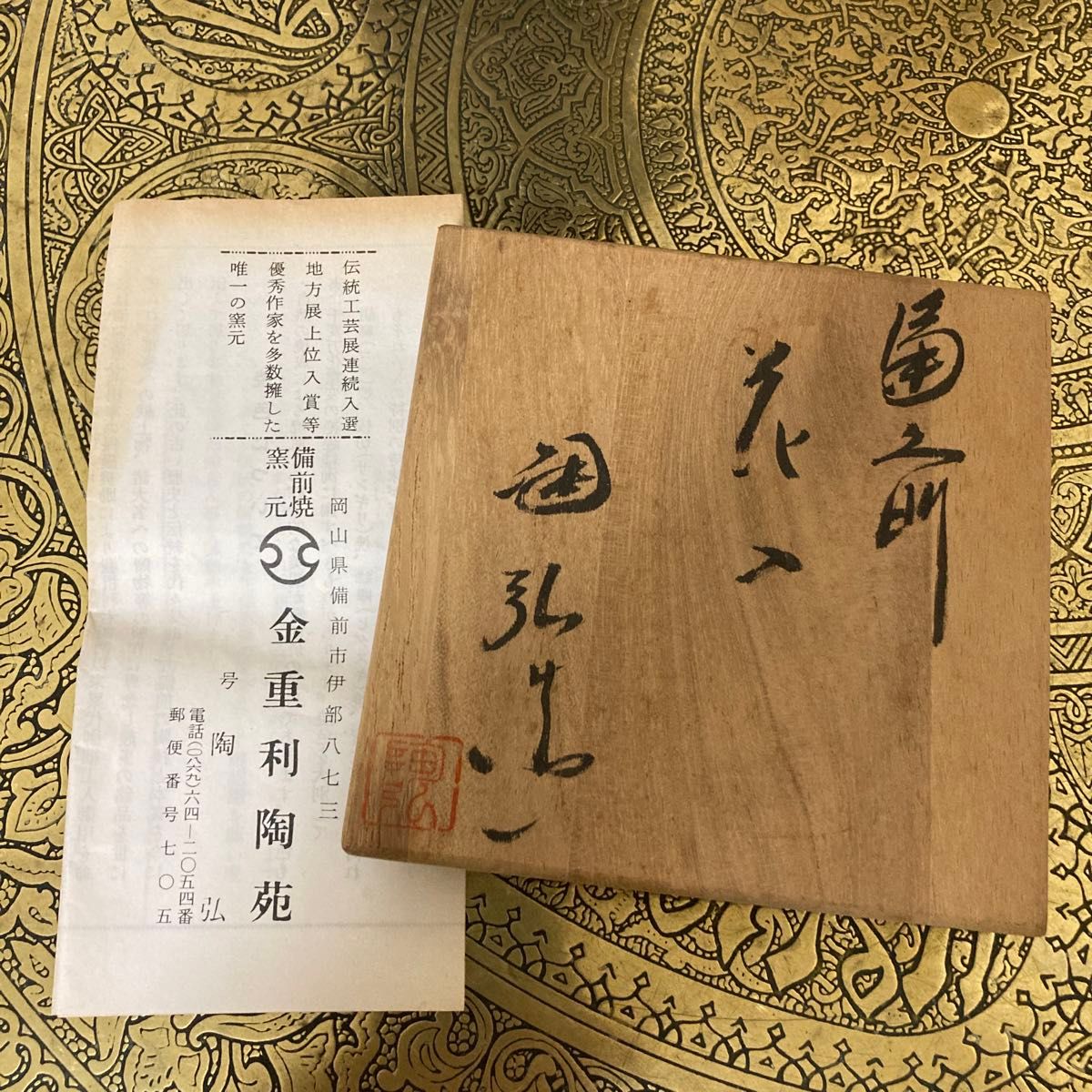 備前焼 金重窯 七十七代 陶弘作 花入 花器 未使用品〈検 緋襷 青 備前焼 金重窯 七十七代 陶弘作 花入 花器 未使用品〈検 緋襷 青