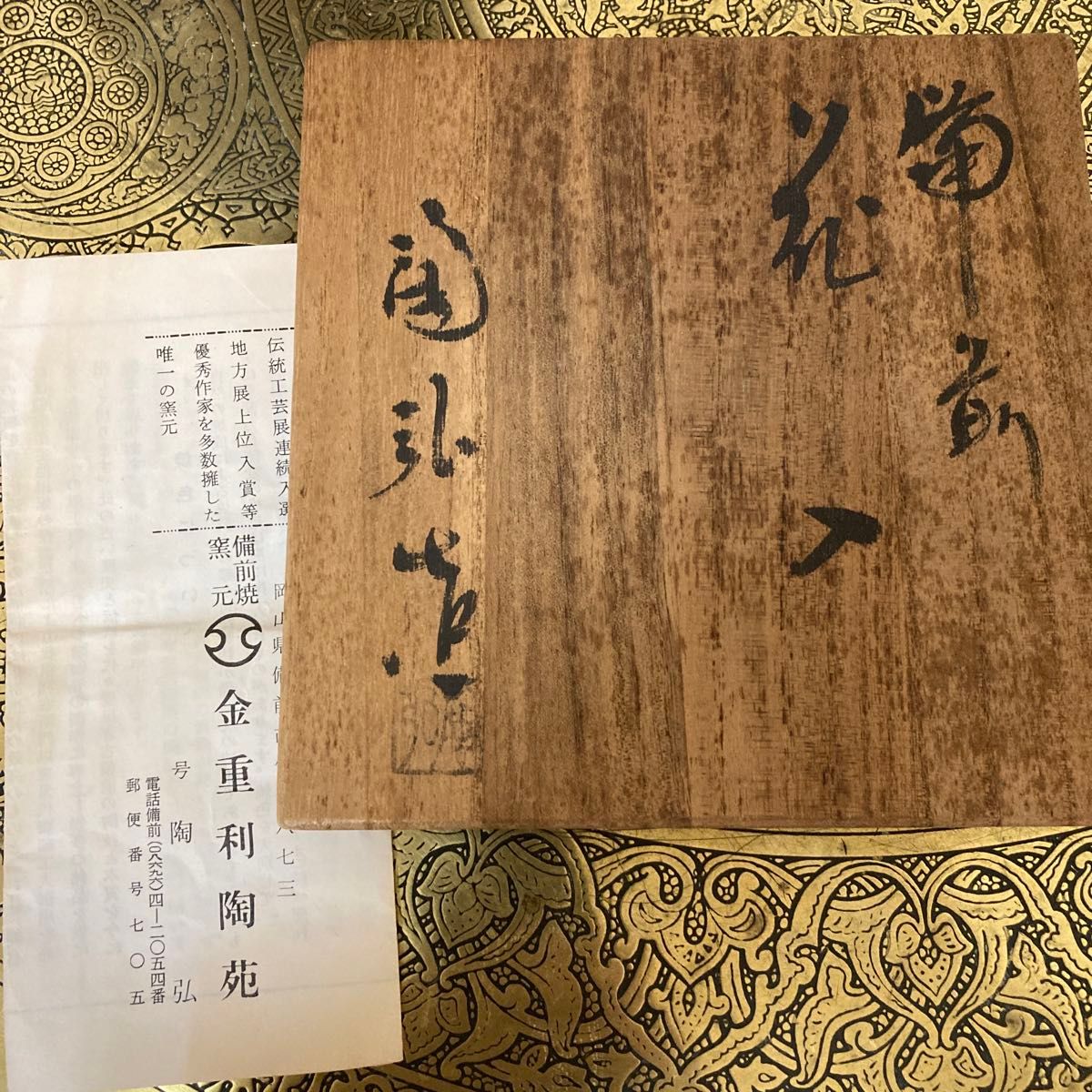 備前焼 金重窯 七十六代 陶弘作 花入 花器 未使用品〈検 緋襷 青 備前焼 金重窯 七十六代 陶弘作 花入 花器 未使用品〈検 緋襷 青