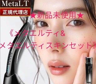 4万円割引 新品 MetaLT《メタエルティ本体&メタエルティスキン 4万円割引 新品 MetaLT《メタエルティ本体&メタエルティスキン