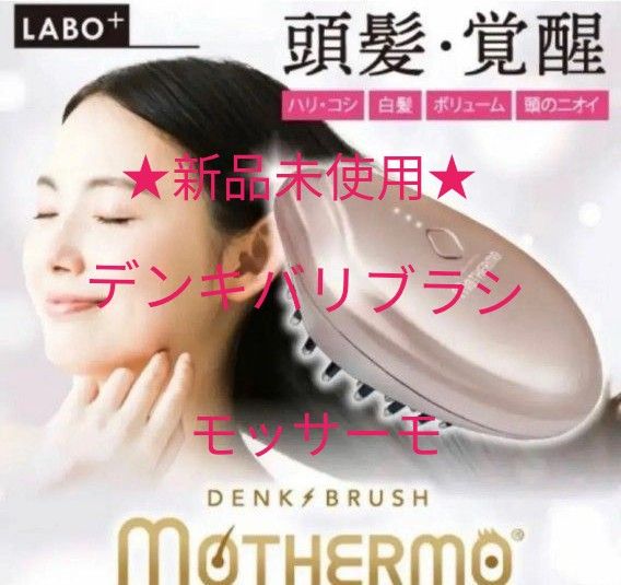 新品未使用 LABO+ラボプラス 《デンキブラシ モッサーモ》【日本 新品未使用 LABO+ラボプラス 《デンキブラシ モッサーモ》【日本