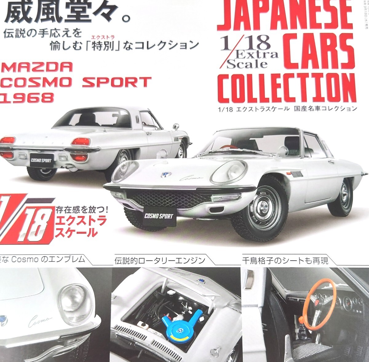 アシェット 1/18 エクストラスケール 国産名車コレクション 創刊 アシェット 1/18 エクストラスケール 国産名車コレクション 創刊