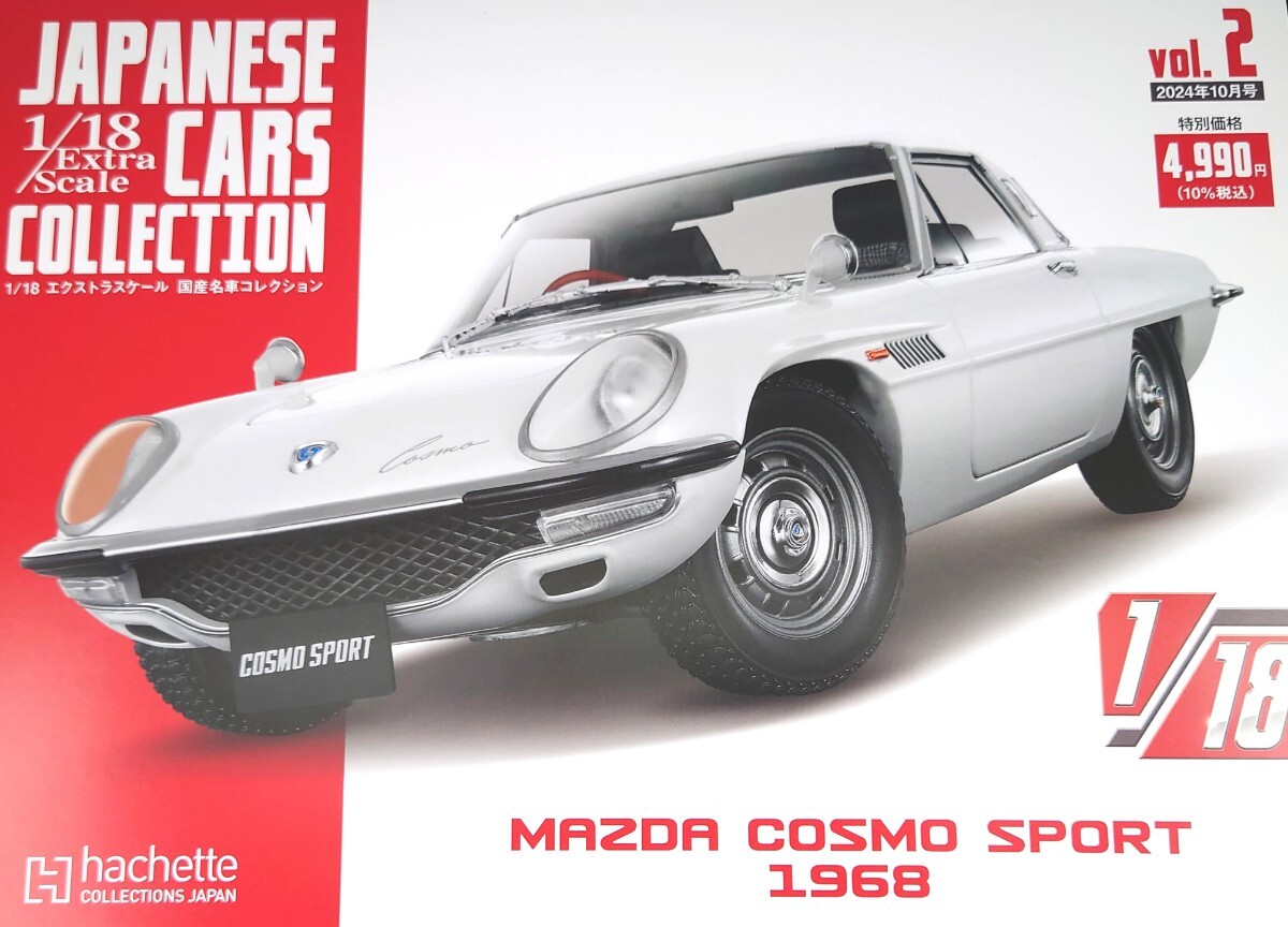 アシェット 1/18 エクストラスケール 国産名車コレクション 創刊 アシェット 1/18 エクストラスケール 国産名車コレクション 創刊