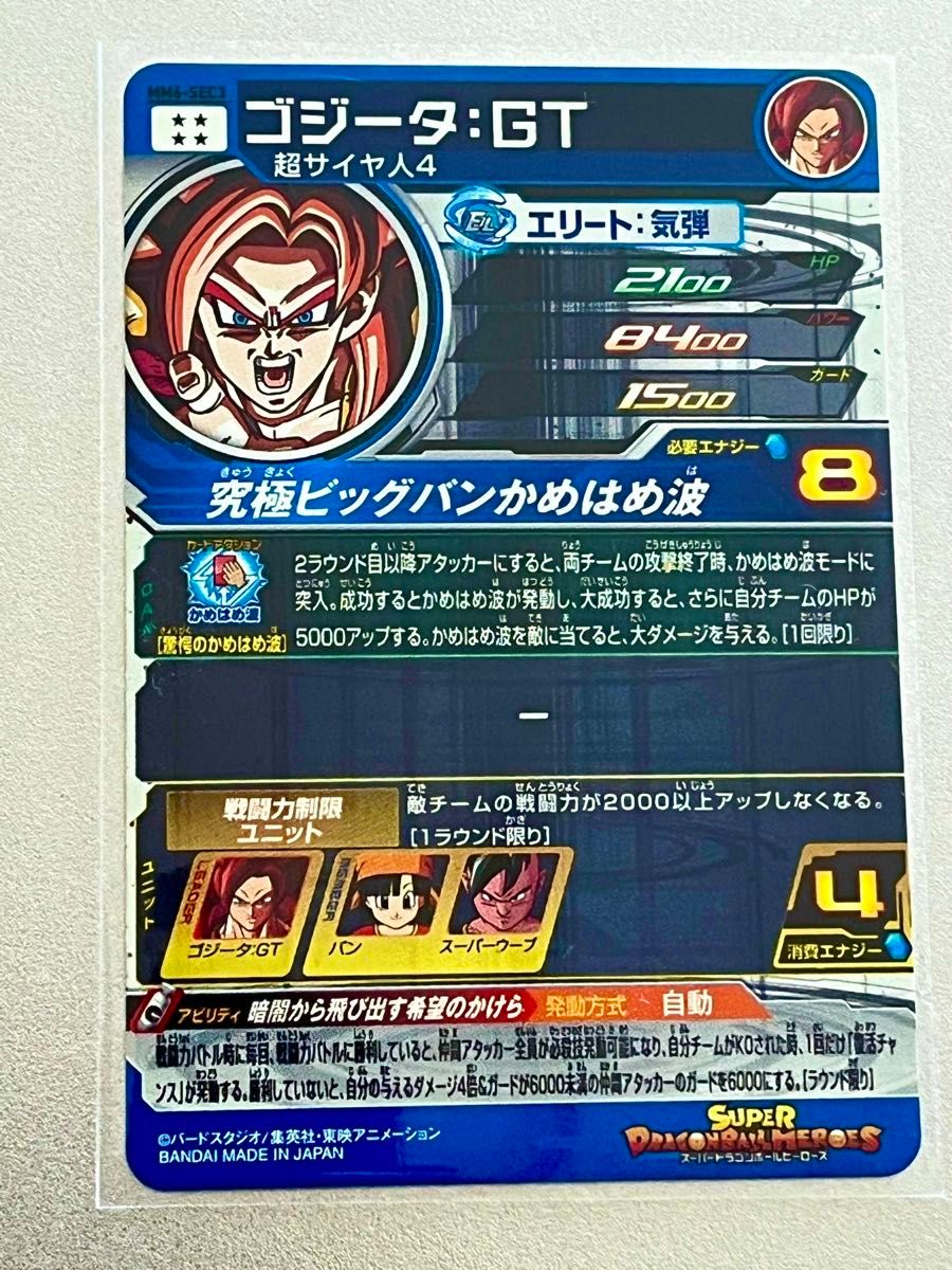 極美品】MM6-SEC3 ゴジータ GT スーパードラゴンボール 極美品】MM6-SEC3 ゴジータ GT スーパードラゴンボール
