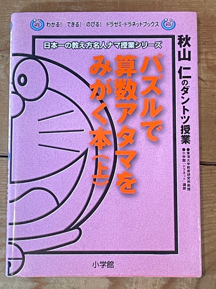 パズルで算数アタマをみがく本(上)    秋山仁のダントツ授業