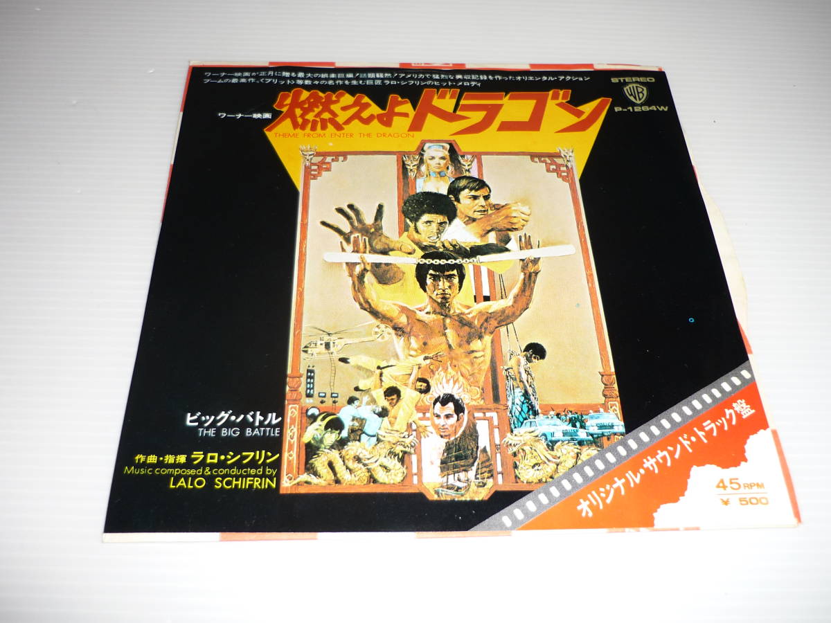 レコード 燃えよドラゴン EP盤シングルレコード 1976年日本発売 レコード 燃えよドラゴン EP盤シングルレコード 1976年日本発売