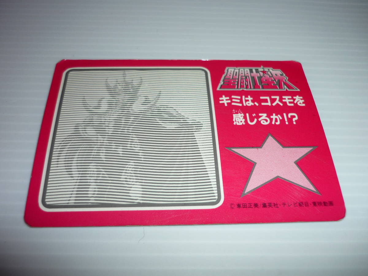 【送料無料・当時物】カード 聖闘士星矢 PPカード アマダ ジャミアン 星矢