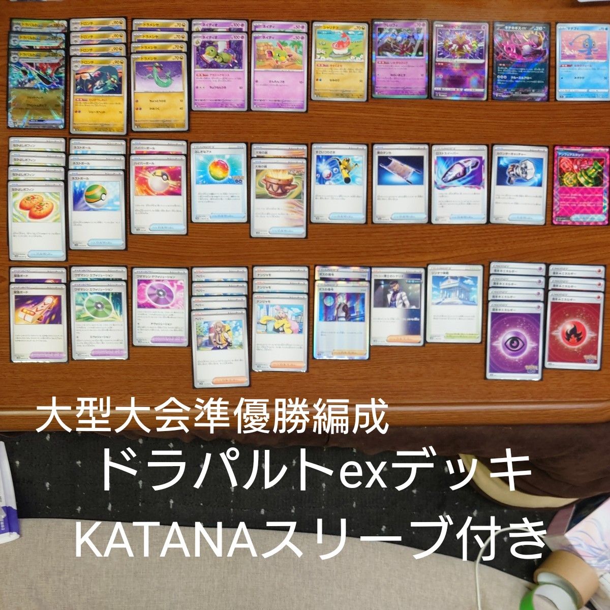 ドラパルトexデッキ KATANAスリーブ付き ポケモンカード 入賞 ドラパルトexデッキ KATANAスリーブ付き ポケモンカード 入賞