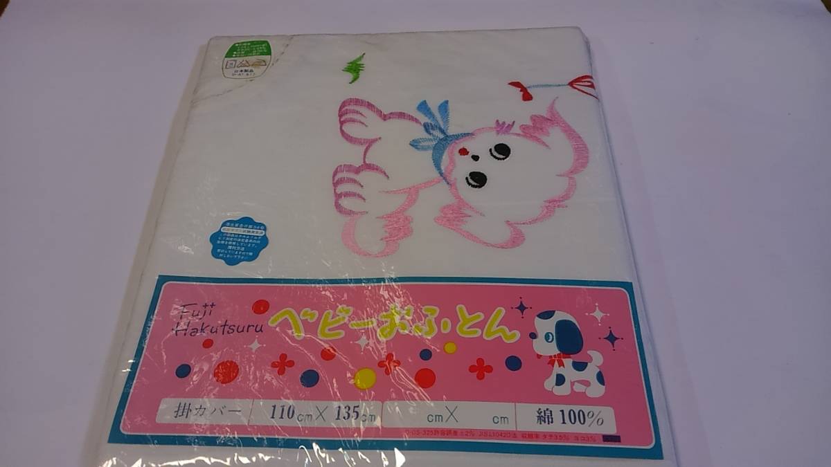 ししゅう　刺繍デザイン動物柄　ホワイト白色　國産品　ベビーおふとん　掛けカバー　110x135cm 綿100% 新品　保管品　昭和レトロ