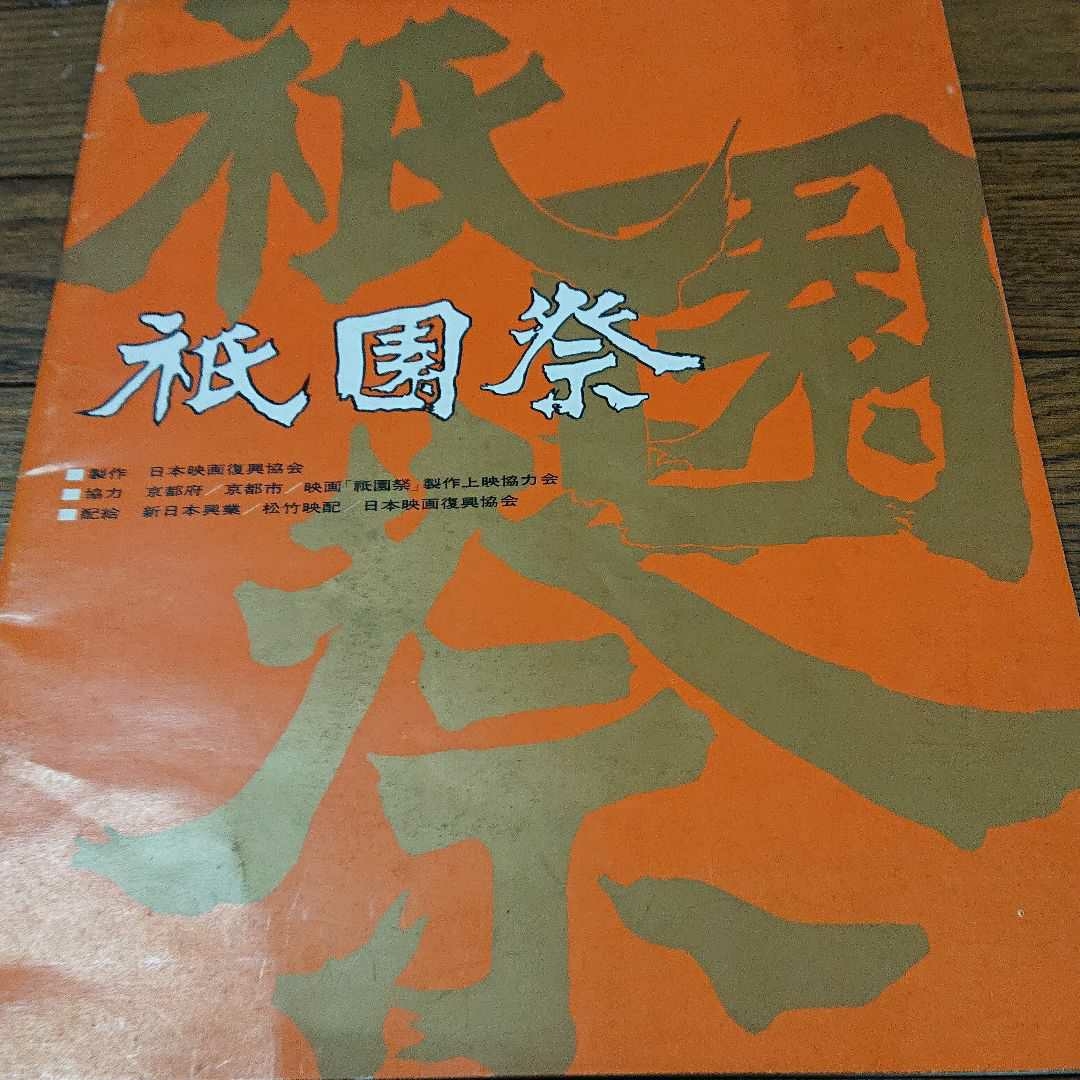 期間限定特価】 中村錦之助 祇園祭パンフレット 高倉健、美空ひばり