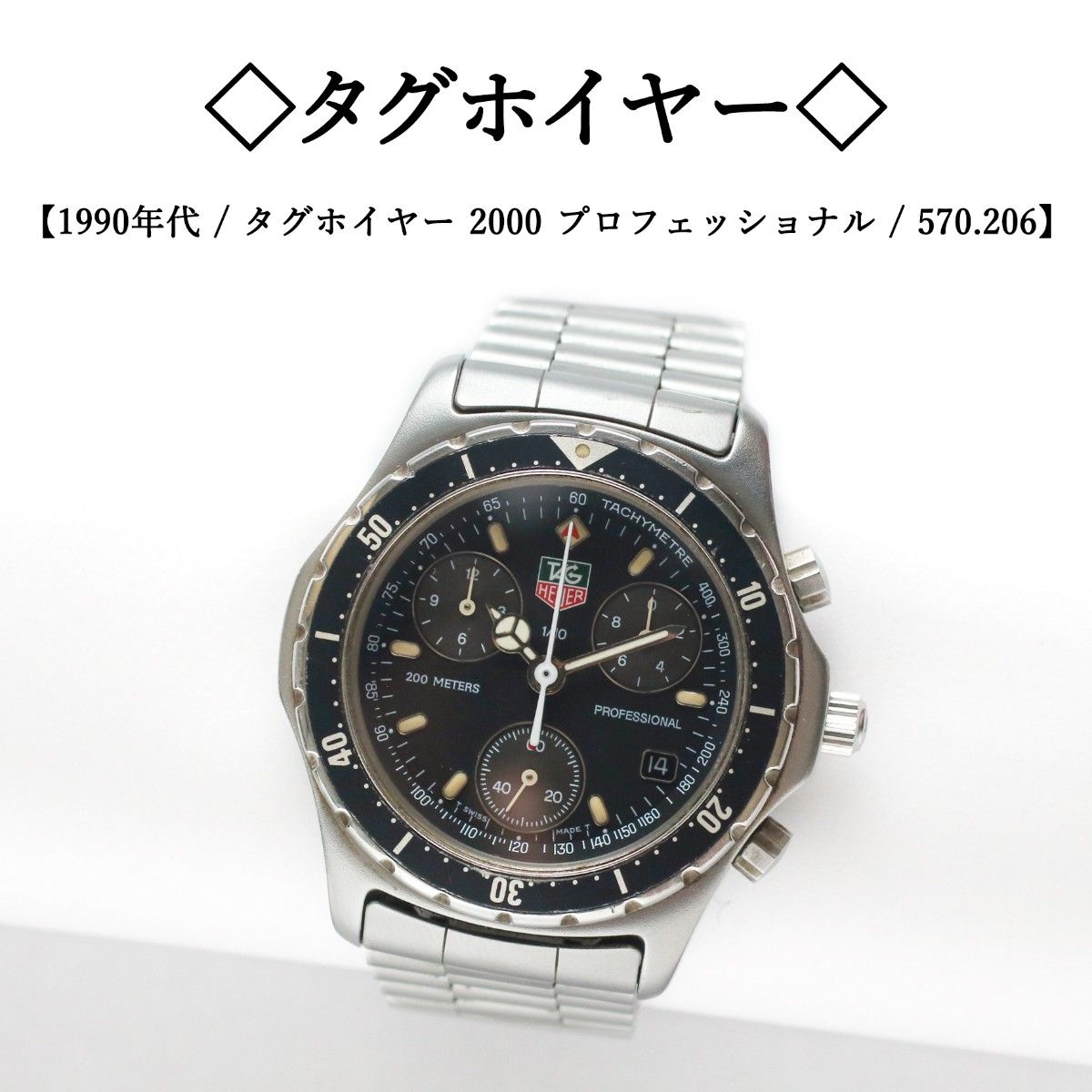90年代】 タグホイヤー 2000 / プロフェッショナル / クロノ 90年代】 タグホイヤー 2000 / プロフェッショナル / クロノ