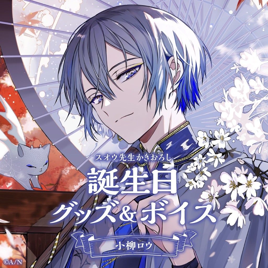 にじさんじ 小柳ロウ 誕生日グッズ2023 フルセット|Yahoo にじさんじ 小柳ロウ 誕生日グッズ2023 フルセット|Yahoo