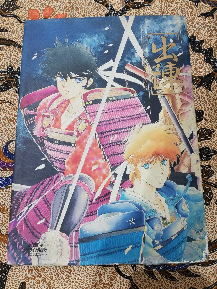 鎧伝サムライトルーパー イラストレーションズ『出陣』初版 中古 鎧伝サムライトルーパー イラストレーションズ『出陣』初版 中古