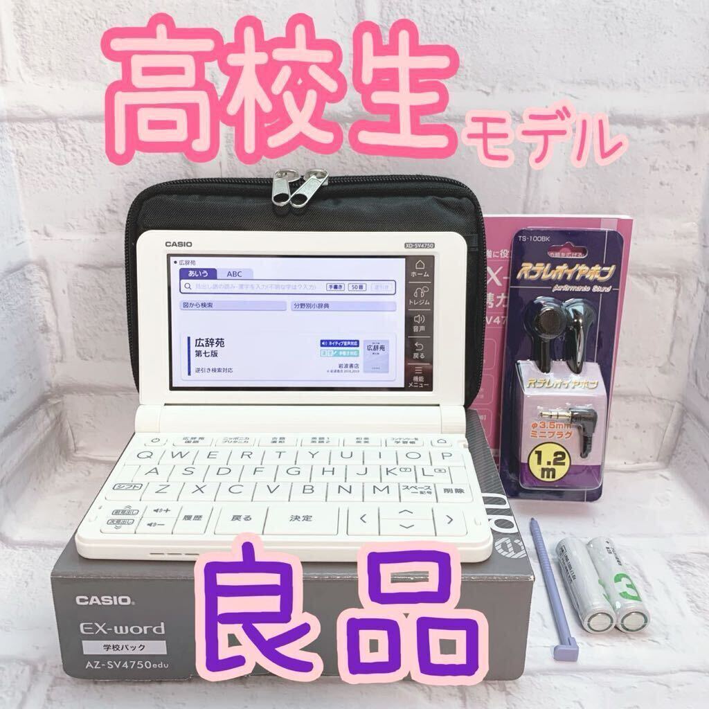 良品△CASIO 電子辞書 高校生モデル XD-SV4750 (AZ-SV4750edu 良品△CASIO 電子辞書 高校生モデル XD-SV4750 (AZ-SV4750edu