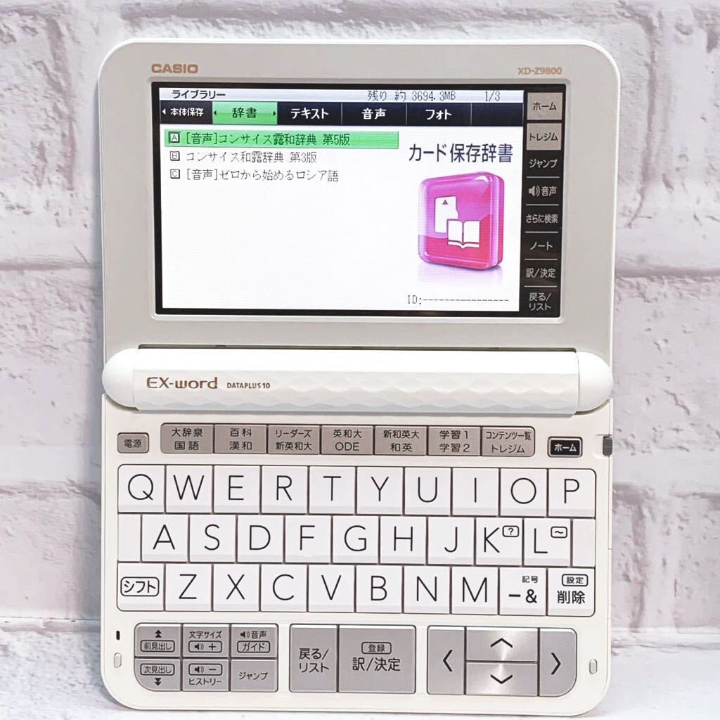 極美品 電子辞書 上級英語 ロシア語 露和辞典 和露辞典 XD-Z9800 極美品 電子辞書 上級英語 ロシア語 露和辞典 和露辞典 XD-Z9800