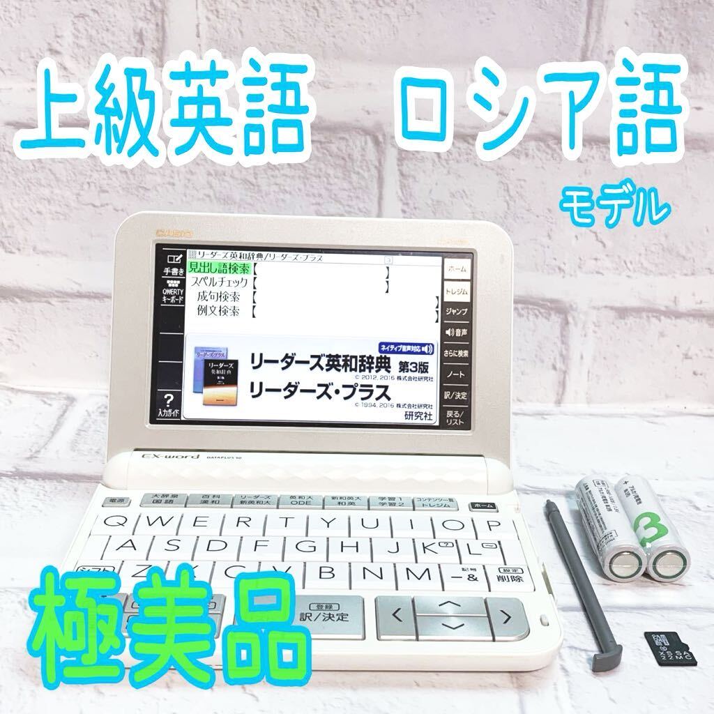 極美品 電子辞書 上級英語 ロシア語 露和辞典 和露辞典 XD-Z9800 極美品 電子辞書 上級英語 ロシア語 露和辞典 和露辞典 XD-Z9800