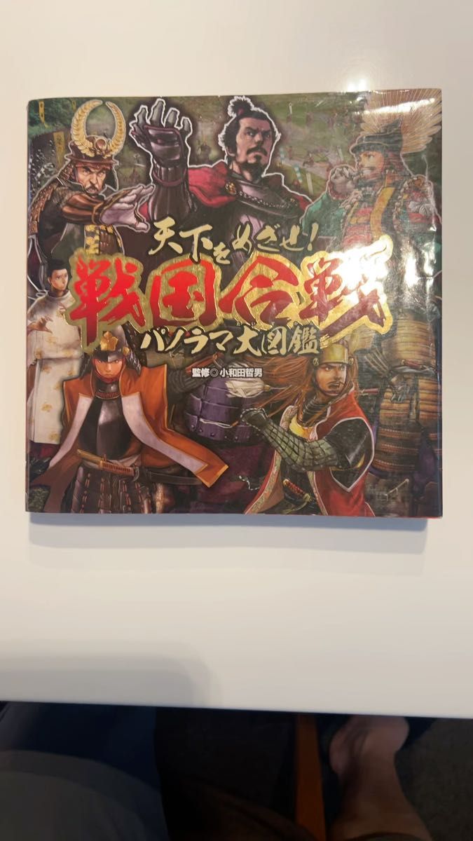 天下をめざせ 戦国合戦パノラマ大図鑑/小和田哲男|Yahoo!フリマ 天下をめざせ 戦国合戦パノラマ大図鑑/小和田哲男|Yahoo!フリマ